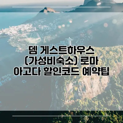 뎀 게스트하우스 (가성비숙소) 로마 아고다 할인코드 예약팁