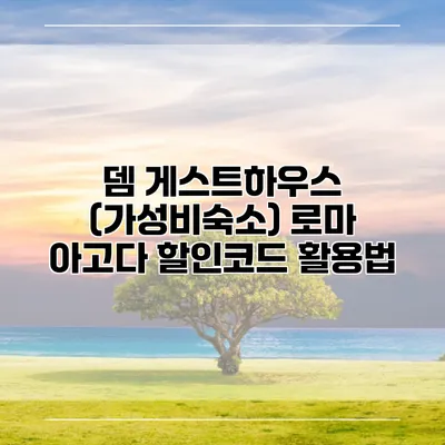 뎀 게스트하우스 (가성비숙소) 로마 아고다 할인코드 활용법