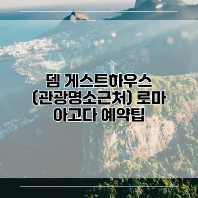 뎀 게스트하우스 (관광명소근처) 로마 아고다 예약팁