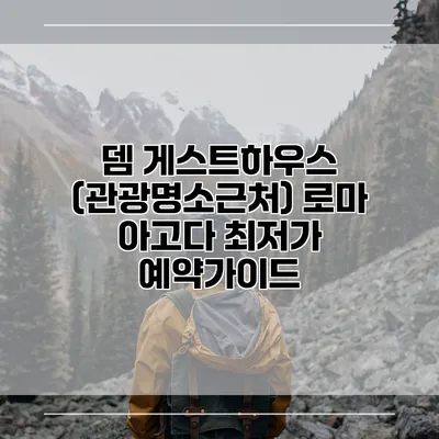 뎀 게스트하우스 (관광명소근처) 로마 아고다 최저가 예약가이드