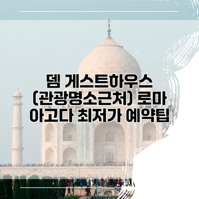 뎀 게스트하우스 (관광명소근처) 로마 아고다 최저가 예약팁