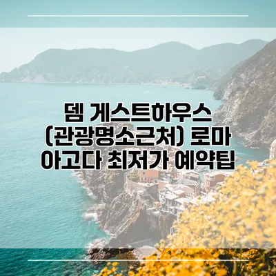 뎀 게스트하우스 (관광명소근처) 로마 아고다 최저가 예약팁