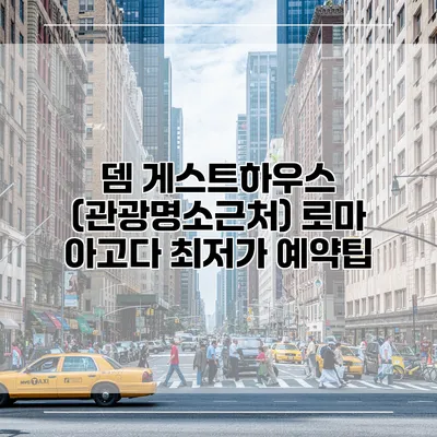 뎀 게스트하우스 (관광명소근처) 로마 아고다 최저가 예약팁