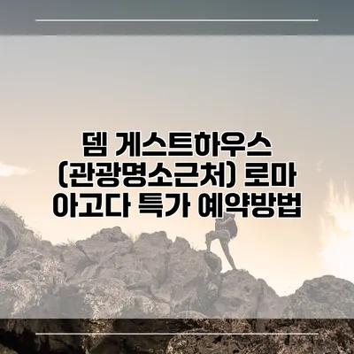 뎀 게스트하우스 (관광명소근처) 로마 아고다 특가 예약방법