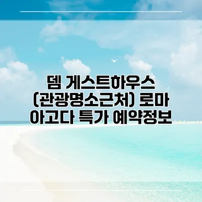 뎀 게스트하우스 (관광명소근처) 로마 아고다 특가 예약정보