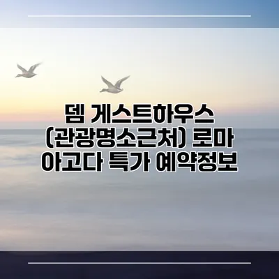 뎀 게스트하우스 (관광명소근처) 로마 아고다 특가 예약정보