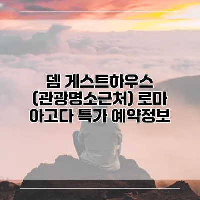 뎀 게스트하우스 (관광명소근처) 로마 아고다 특가 예약정보