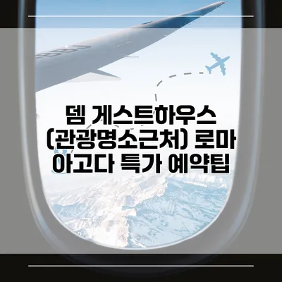 뎀 게스트하우스 (관광명소근처) 로마 아고다 특가 예약팁