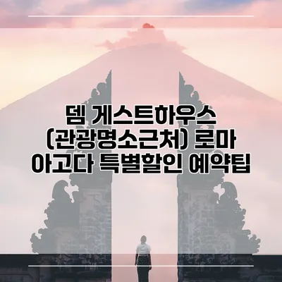 뎀 게스트하우스 (관광명소근처) 로마 아고다 특별할인 예약팁