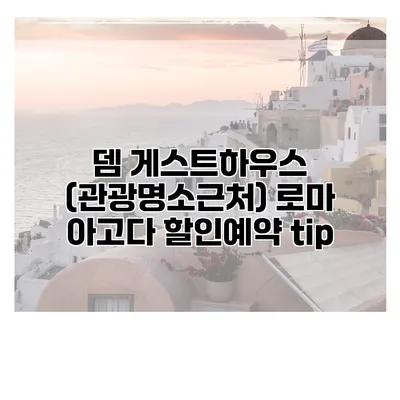 뎀 게스트하우스 (관광명소근처) 로마 아고다 할인예약 tip