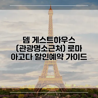 뎀 게스트하우스 (관광명소근처) 로마 아고다 할인예약 가이드