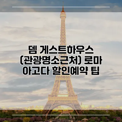 뎀 게스트하우스 (관광명소근처) 로마 아고다 할인예약 팁