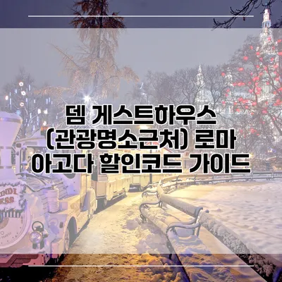 뎀 게스트하우스 (관광명소근처) 로마 아고다 할인코드 가이드
