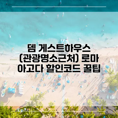 뎀 게스트하우스 (관광명소근처) 로마 아고다 할인코드 꿀팁