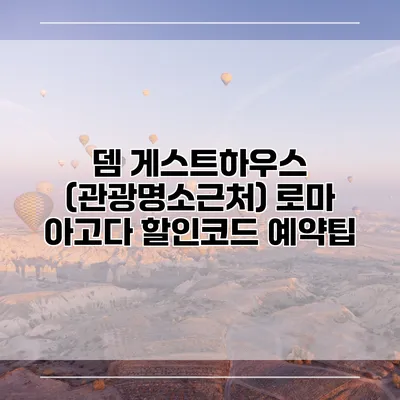 뎀 게스트하우스 (관광명소근처) 로마 아고다 할인코드 예약팁
