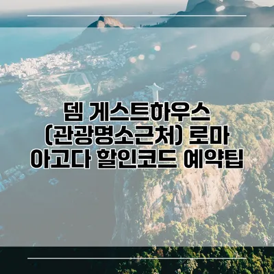 뎀 게스트하우스 (관광명소근처) 로마 아고다 할인코드 예약팁