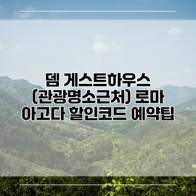 뎀 게스트하우스 (관광명소근처) 로마 아고다 할인코드 예약팁