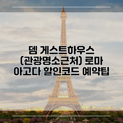 뎀 게스트하우스 (관광명소근처) 로마 아고다 할인코드 예약팁
