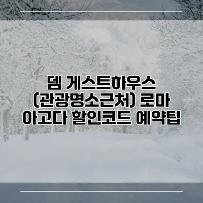 뎀 게스트하우스 (관광명소근처) 로마 아고다 할인코드 예약팁