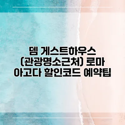 뎀 게스트하우스 (관광명소근처) 로마 아고다 할인코드 예약팁