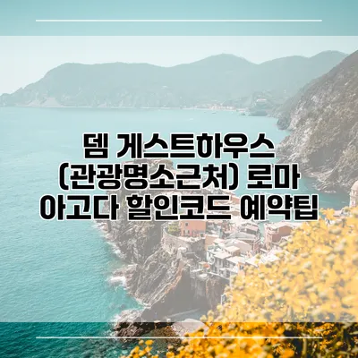 뎀 게스트하우스 (관광명소근처) 로마 아고다 할인코드 예약팁