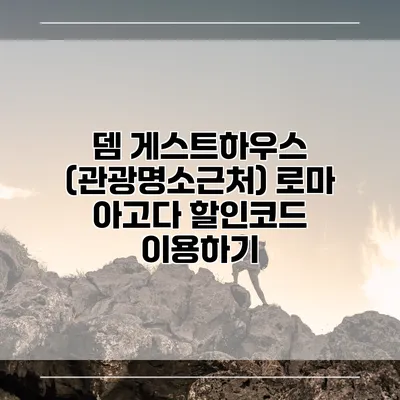 뎀 게스트하우스 (관광명소근처) 로마 아고다 할인코드 이용하기