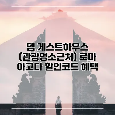 뎀 게스트하우스 (관광명소근처) 로마 아고다 할인코드 혜택
