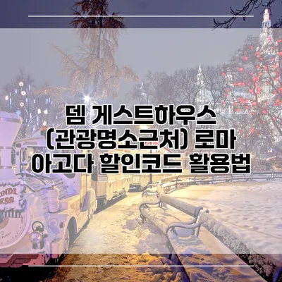 뎀 게스트하우스 (관광명소근처) 로마 아고다 할인코드 활용법