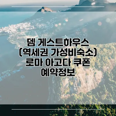 뎀 게스트하우스 (역세권 가성비숙소) 로마 아고다 쿠폰 예약정보