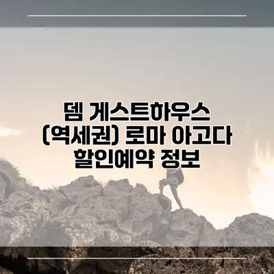 뎀 게스트하우스 (역세권) 로마 아고다 할인예약 정보