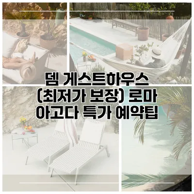 뎀 게스트하우스 (최저가 보장) 로마 아고다 특가 예약팁