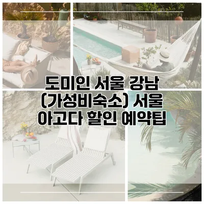 도미인 서울 강남 (가성비숙소) 서울 아고다 할인 예약팁