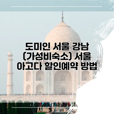 도미인 서울 강남 (가성비숙소) 서울 아고다 할인예약 방법