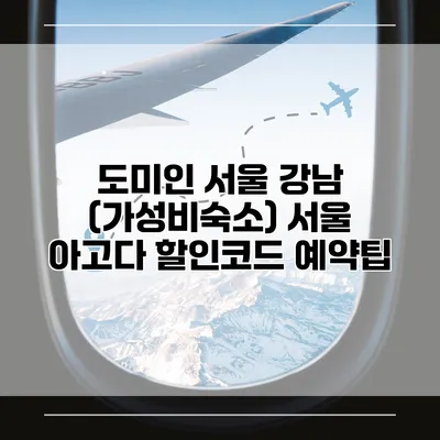 도미인 서울 강남 (가성비숙소) 서울 아고다 할인코드 예약팁