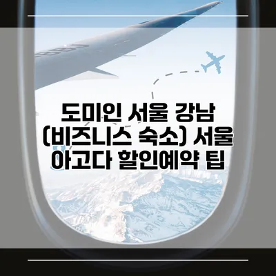 도미인 서울 강남 (비즈니스 숙소) 서울 아고다 할인예약 팁