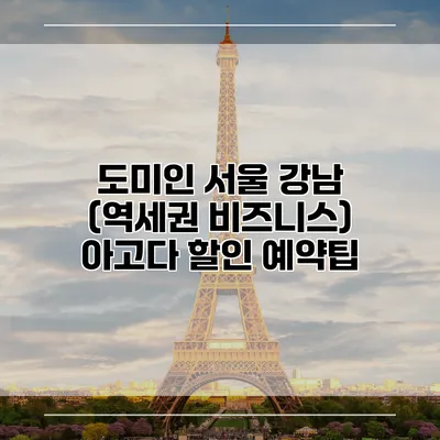 도미인 서울 강남 (역세권 비즈니스) 아고다 할인 예약팁