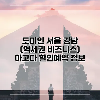 도미인 서울 강남 (역세권 비즈니스) 아고다 할인예약 정보