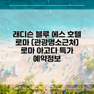 래디슨 블루 에스 호텔 로마 (관광명소근처) 로마 아고다 특가 예약정보
