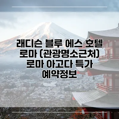 래디슨 블루 에스 호텔 로마 (관광명소근처) 로마 아고다 특가 예약정보