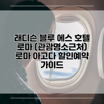 래디슨 블루 에스 호텔 로마 (관광명소근처) 로마 아고다 할인예약 가이드