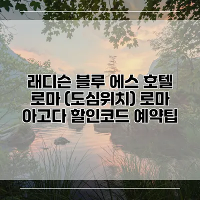 래디슨 블루 에스 호텔 로마 (도심위치) 로마 아고다 할인코드 예약팁