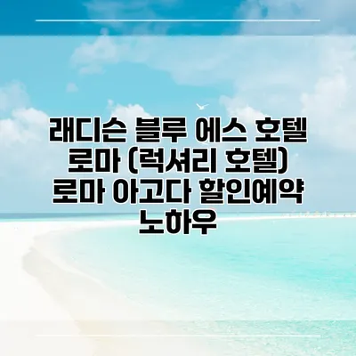 래디슨 블루 에스 호텔 로마 (럭셔리 호텔) 로마 아고다 할인예약 노하우