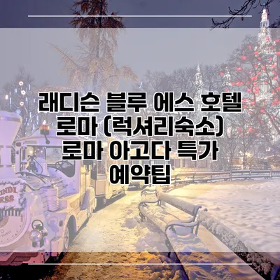 래디슨 블루 에스 호텔 로마 (럭셔리숙소) 로마 아고다 특가 예약팁