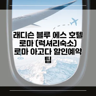 래디슨 블루 에스 호텔 로마 (럭셔리숙소) 로마 아고다 할인예약 팁