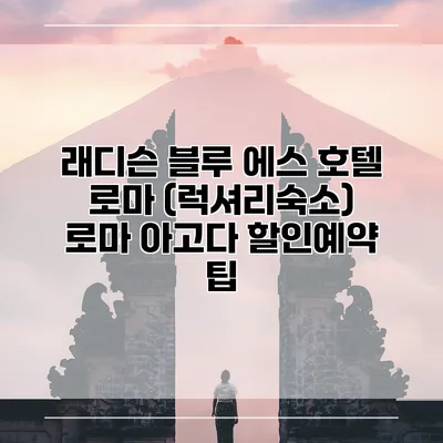 래디슨 블루 에스 호텔 로마 (럭셔리숙소) 로마 아고다 할인예약 팁