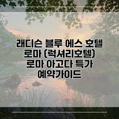래디슨 블루 에스 호텔 로마 (럭셔리호텔) 로마 아고다 특가 예약가이드