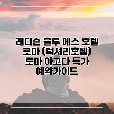 래디슨 블루 에스 호텔 로마 (럭셔리호텔) 로마 아고다 특가 예약가이드