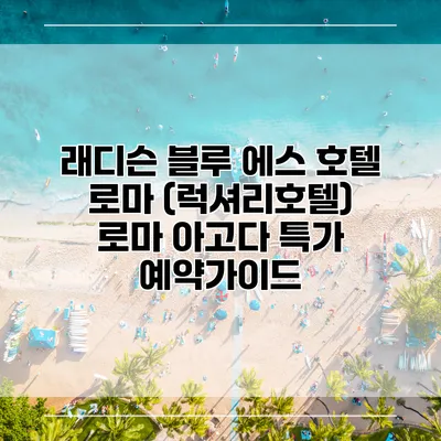 래디슨 블루 에스 호텔 로마 (럭셔리호텔) 로마 아고다 특가 예약가이드