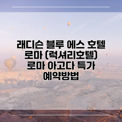 래디슨 블루 에스 호텔 로마 (럭셔리호텔) 로마 아고다 특가 예약방법