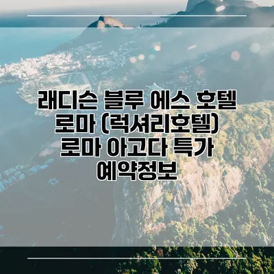 래디슨 블루 에스 호텔 로마 (럭셔리호텔) 로마 아고다 특가 예약정보